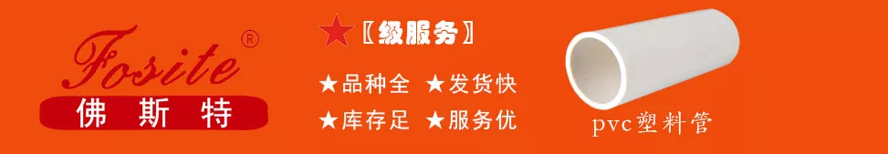 佛斯特塑料管